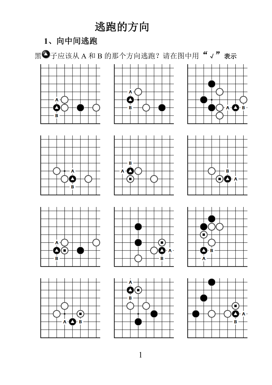 最新围棋习题练习.doc_第1页