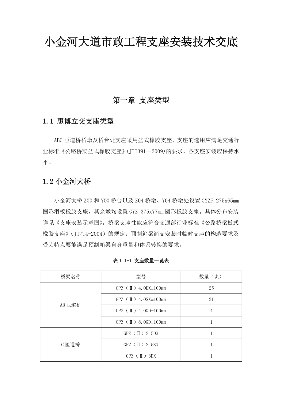 支座安装技术交底.doc_第1页