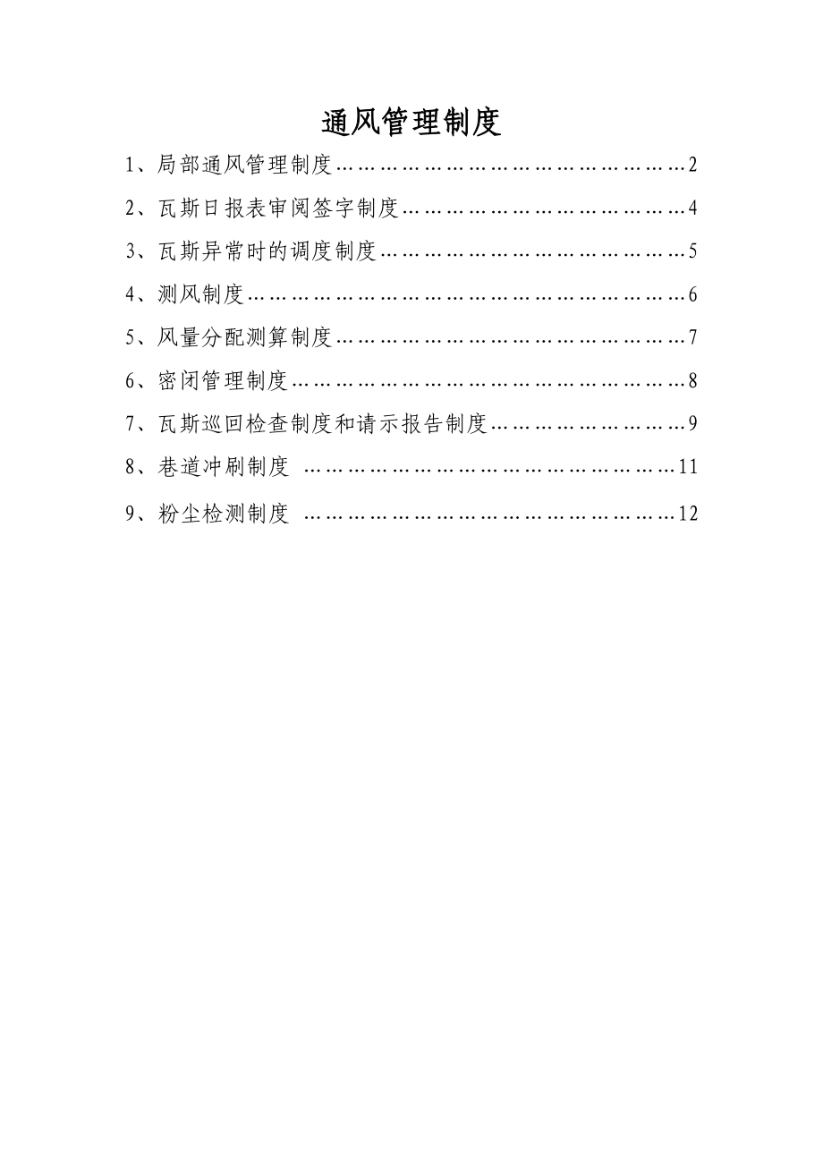 煤矿通风管理制度.doc_第2页