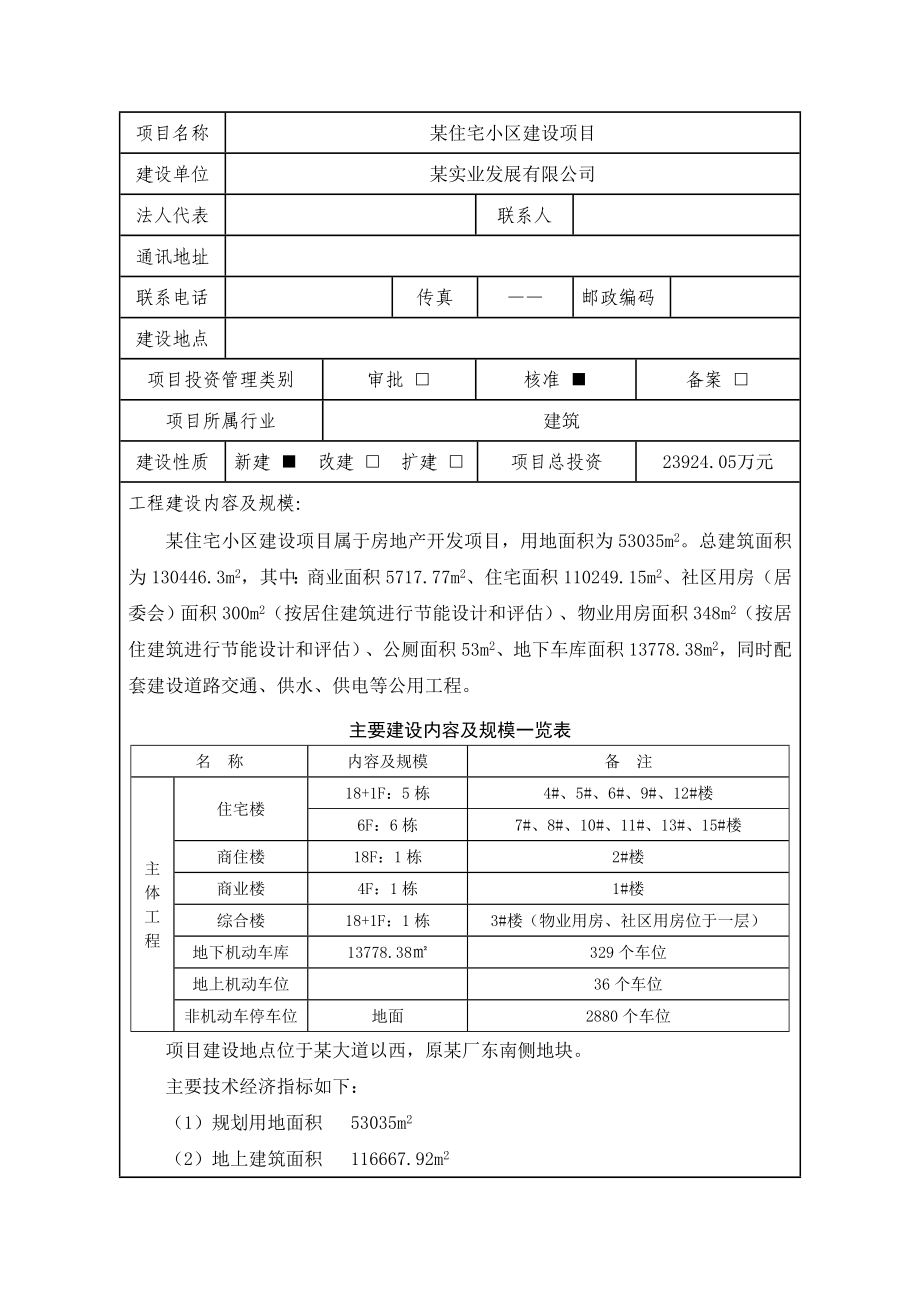 某某市住宅小区节能评估报告表.doc_第2页