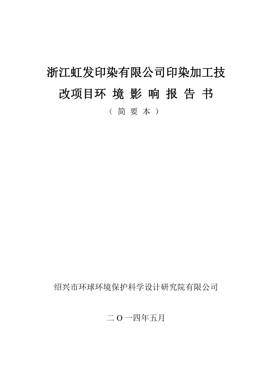 浙江虹发印染有限公司印染加工技改项目环境影响报告书.doc_第1页