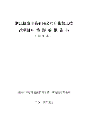 浙江虹发印染有限公司印染加工技改项目环境影响报告书.doc