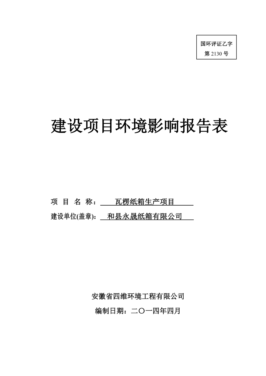 环境影响评价报告公示：《永晟纸箱瓦楞纸箱生产项目》247.doc环评报告.doc_第1页