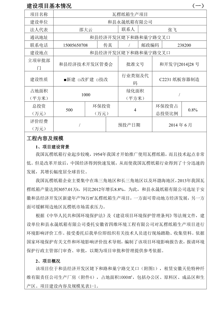 环境影响评价报告公示：《永晟纸箱瓦楞纸箱生产项目》247.doc环评报告.doc_第3页