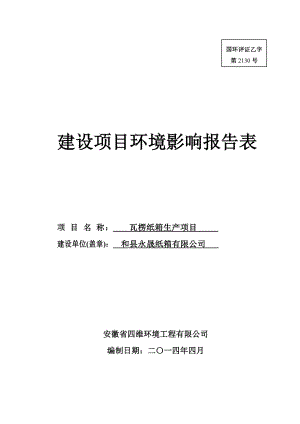 环境影响评价报告公示：《永晟纸箱瓦楞纸箱生产项目》247.doc环评报告.doc