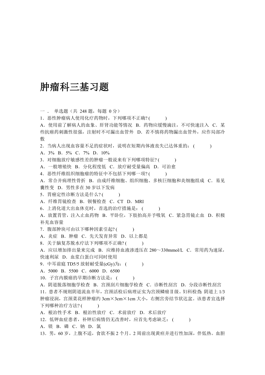 最新肿瘤科三基习题汇编.doc_第1页