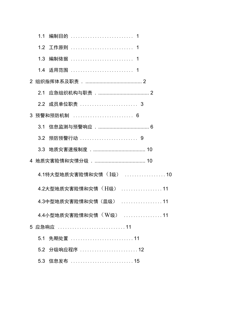 海门突发地质灾害应急预案.docx_第2页