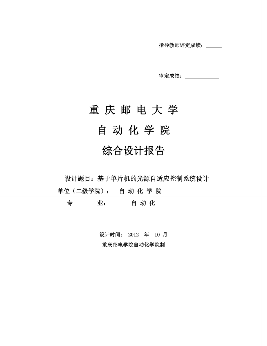 基于51单片机点光源自动跟踪系统设计综合设计报告.doc_第1页