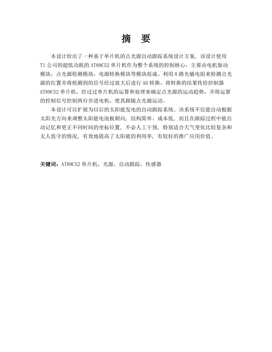 基于51单片机点光源自动跟踪系统设计综合设计报告.doc_第2页