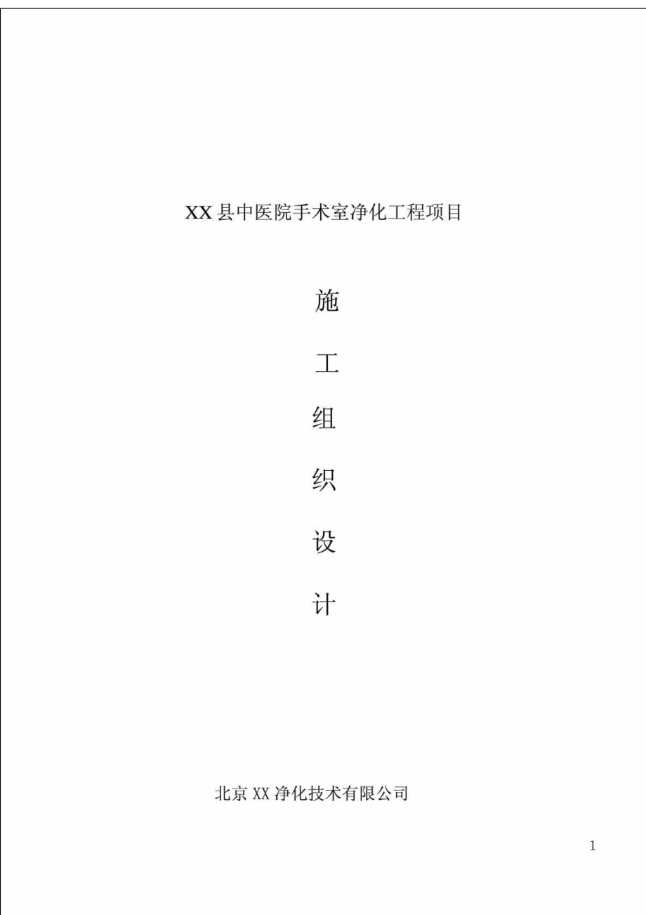 某县中医院手术室净化工程施工组织设计方案.doc_第1页