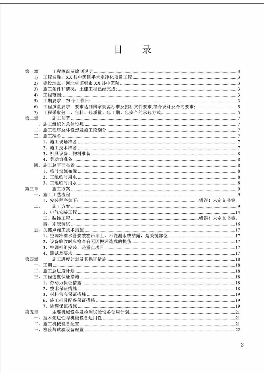 某县中医院手术室净化工程施工组织设计方案.doc_第2页