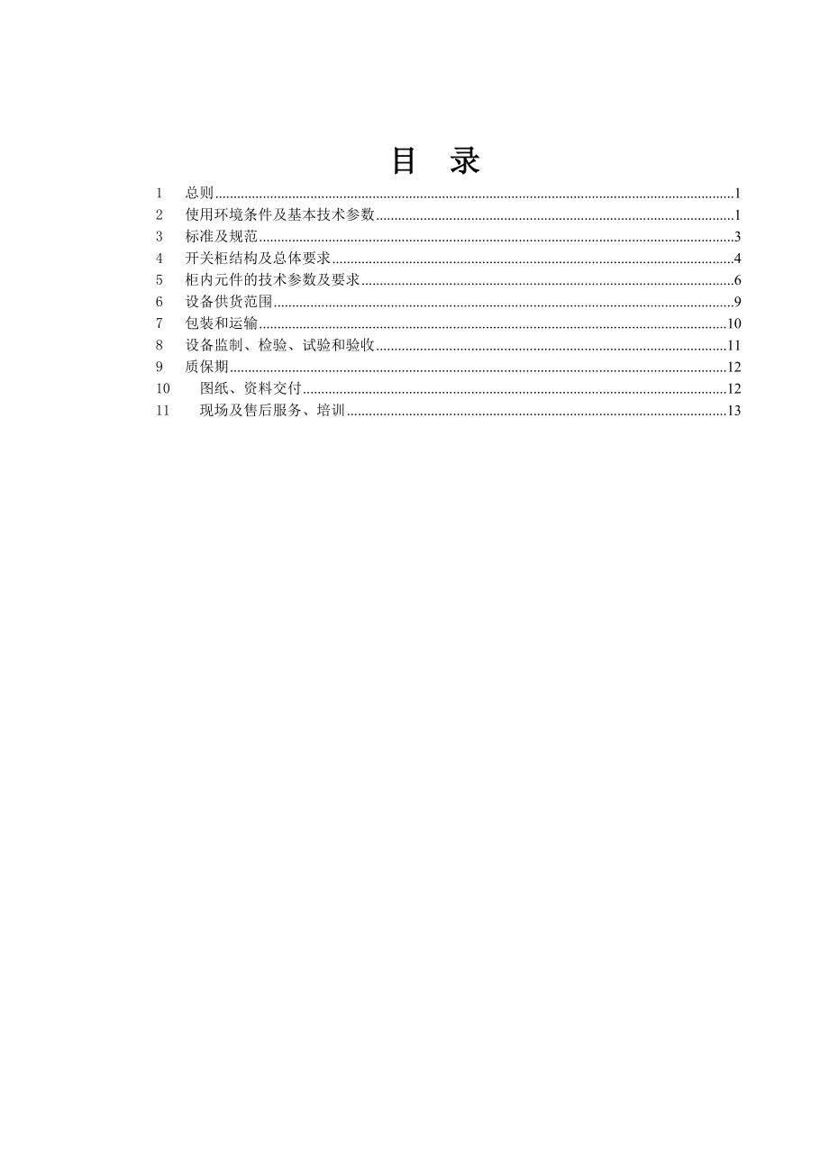 高压开关柜技术协议.doc_第2页