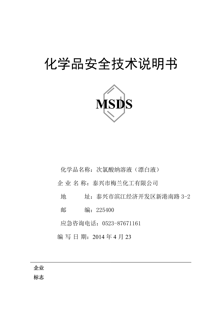 次氯酸钠msds.doc_第1页