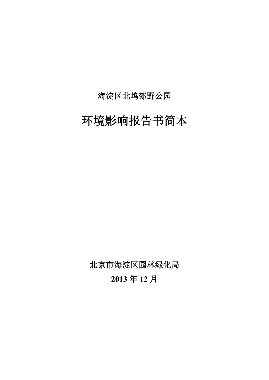 海淀区北坞郊野公园环境影响报告书简本.doc_第1页