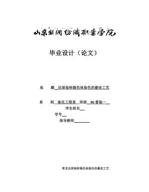 还原染料隐色体染色的最佳工艺.doc