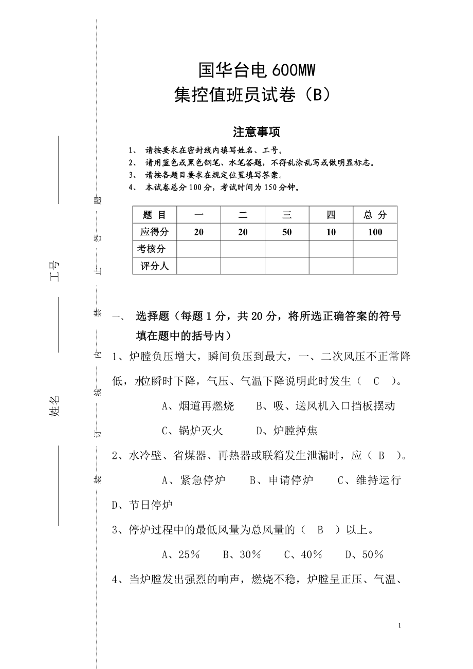 国华台电600MW(B)稿答案.doc_第1页