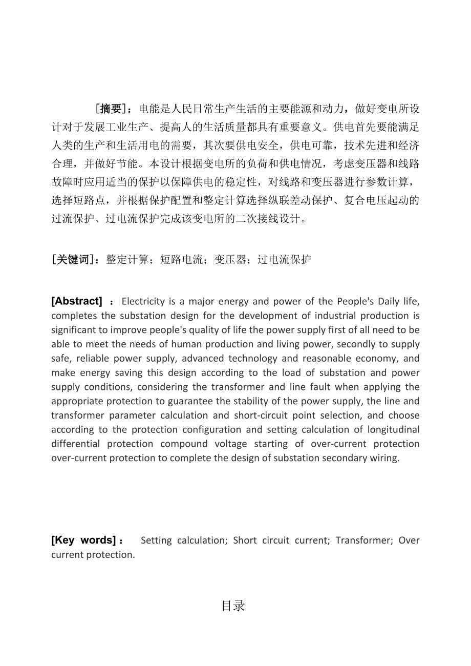 35kV变电所二次接线及继电保护的设计.doc_第2页