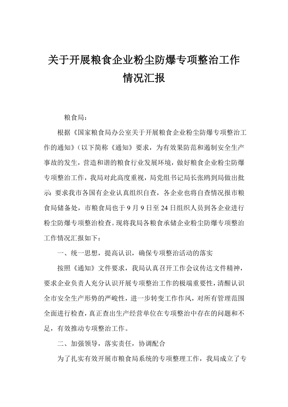 关于开展粮食企业粉尘防爆专项整治工作情况汇报.doc_第1页