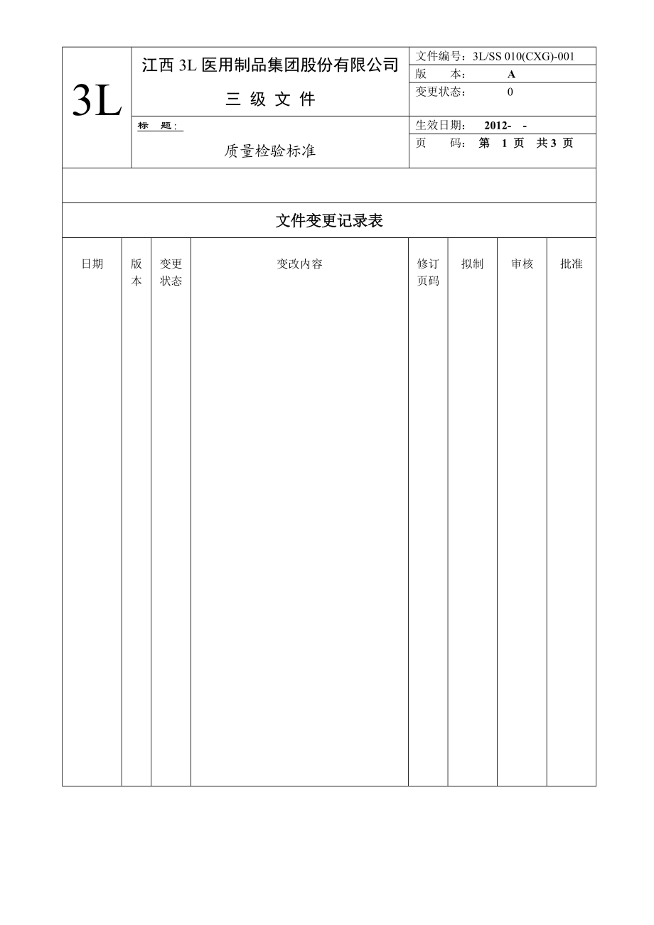 医用制品公司质量检验标准.doc_第2页