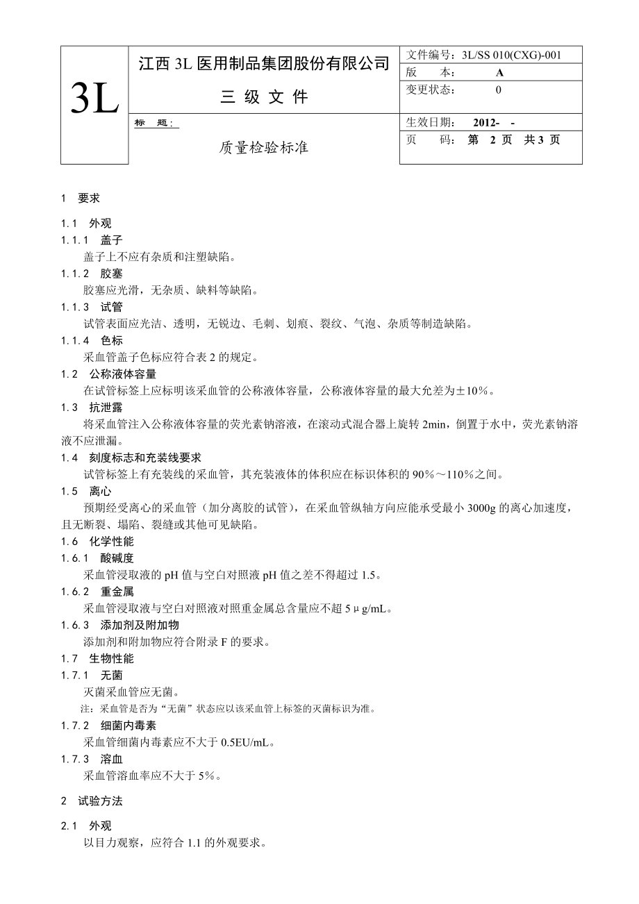 医用制品公司质量检验标准.doc_第3页