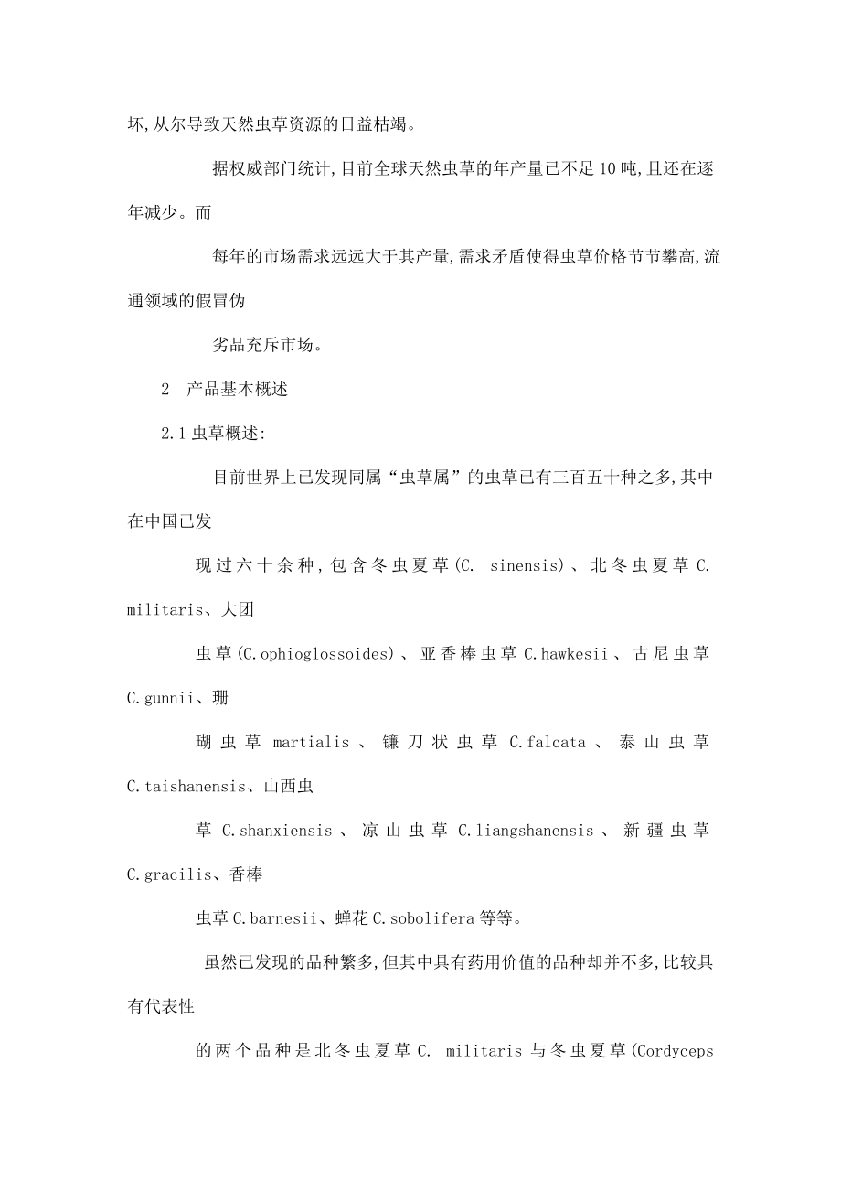 《云南联华咨询有限公司北虫草子实体量产暨通路销售商业计划书》.doc_第3页