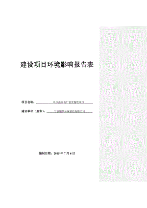 环境影响评价报告全本公示简介：1宁波瑞景环保科技有限公司乌沙山电厂食堂餐饮项目象山县西周镇乌沙村（电厂西侧生活区）宁波瑞景环保科技有限公司宁波甬绿环境保护技术工程有限公环评报告.doc