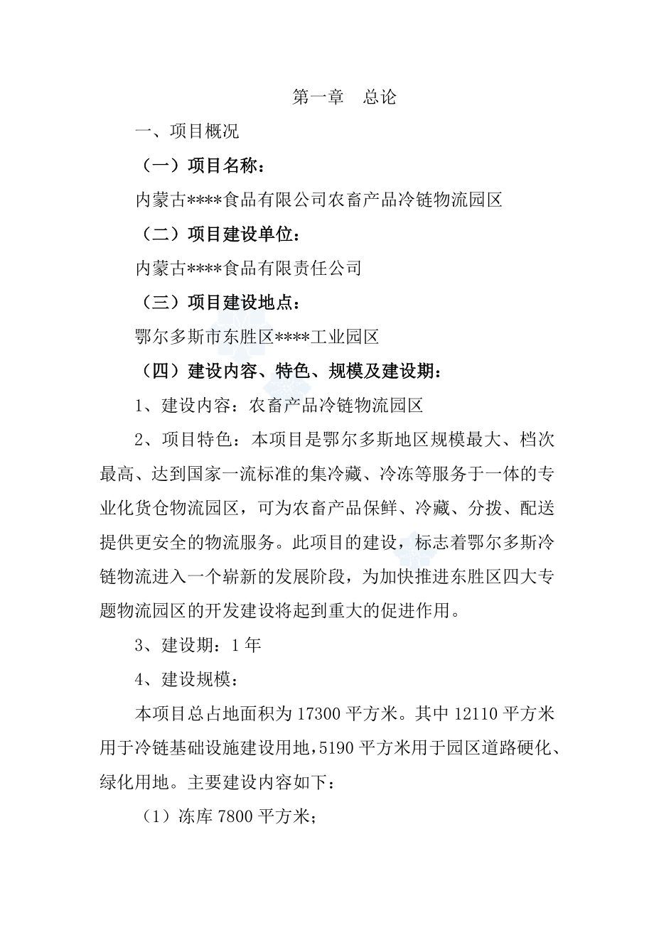 农畜产品冷链物流园区可行性研究报告.doc_第1页