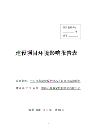 环境影响评价报告公示：鑫诚荣胶粘制品新建建设地点广东省民众镇沙仔工业园环评报告.doc