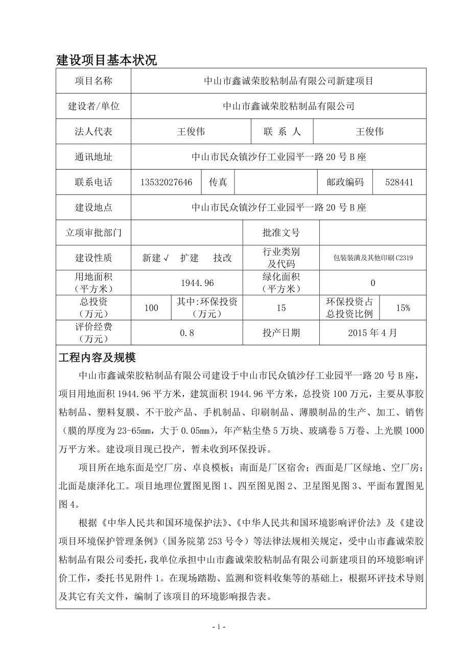 环境影响评价报告公示：鑫诚荣胶粘制品新建建设地点广东省民众镇沙仔工业园环评报告.doc_第3页