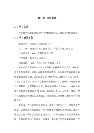 陕西农科化肥有限公司农村现代物流农资连锁配送网络建设项目可行性研究报告.doc