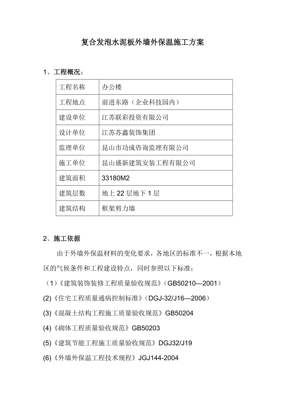 复合发泡水泥板外墙外保温施工方案联彩发泡水泥板施工方案.doc_第1页