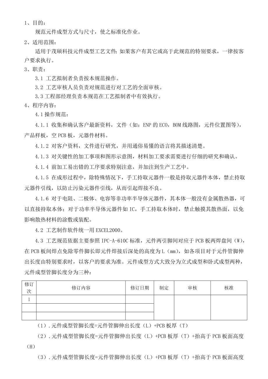 插件元件剪脚成型加工标准重点讲义资料.doc_第1页