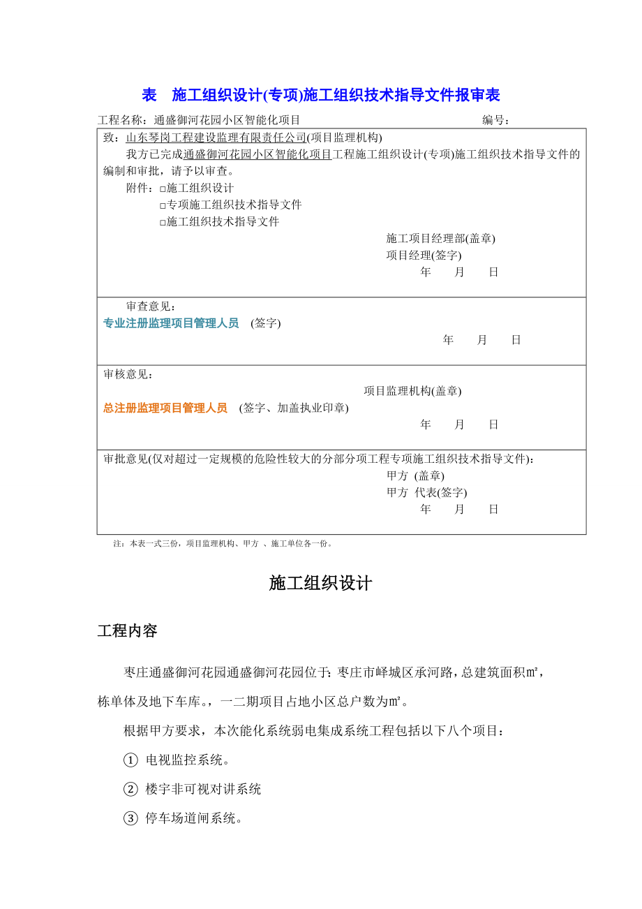 施工组织设计(专项)施工组织设计报审表(一般技术文件).doc_第1页