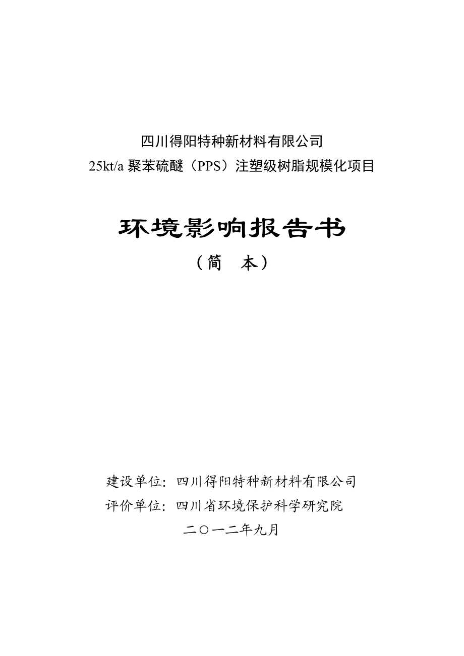 四川得阳特种新材料有限公司25kta聚苯硫醚（PPS）注塑级树脂规模化项目环境影响评价报告书.doc_第1页