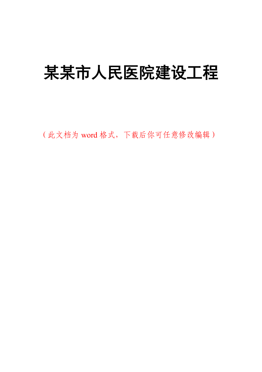 某某市人民医院建设工程项目可行性研究报告.doc_第1页