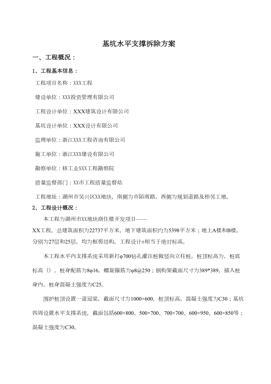 支撑拆除施工方案审批稿.docx_第2页