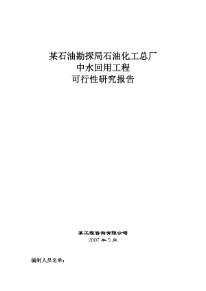 某石油勘探局石油化工总厂中水回用工程可行性研究报告.doc