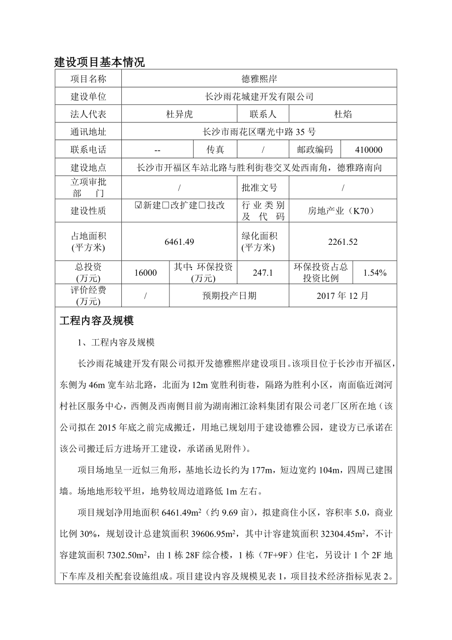 德雅熙岸环境影响评价报告全本.doc_第1页