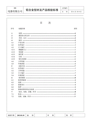 2.《铝合金型材及产品检验标准》 .doc