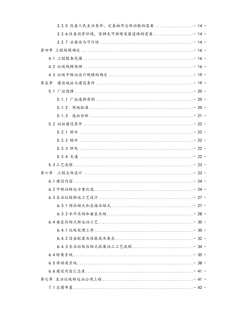 某某县垃圾中转站建设项目工作可行性研究报告材料.doc_第2页