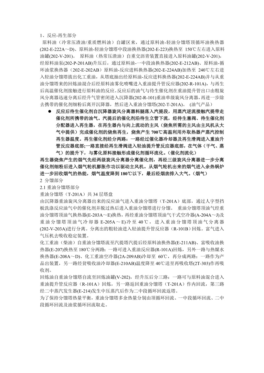 催化裂化装置催化部分操作说明.doc_第1页