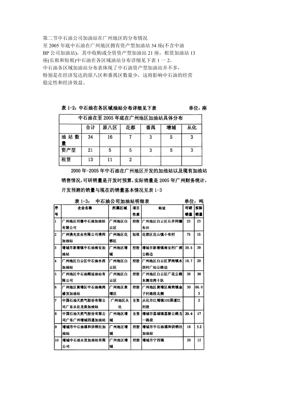 中石油公司在广州地区加油站网络的规划和扩充.doc_第2页