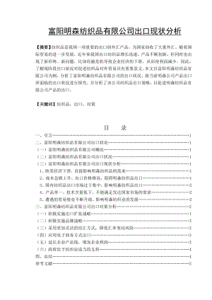 富阳明森纺织品有限公司出口现状分析.doc