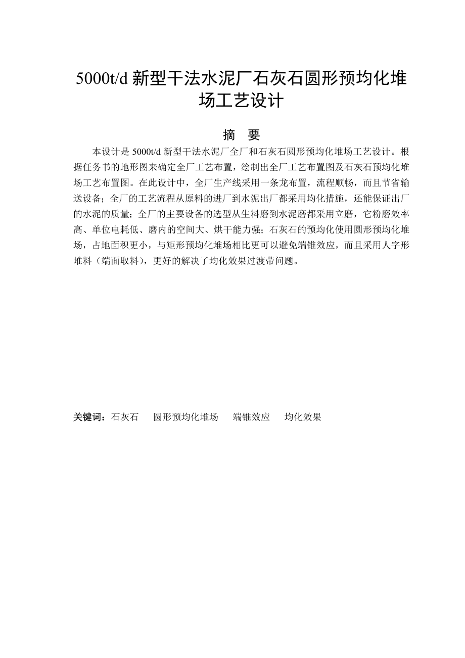 5000td新型干法水泥厂石灰石圆形预均化堆场工艺设计毕业设计.doc_第2页