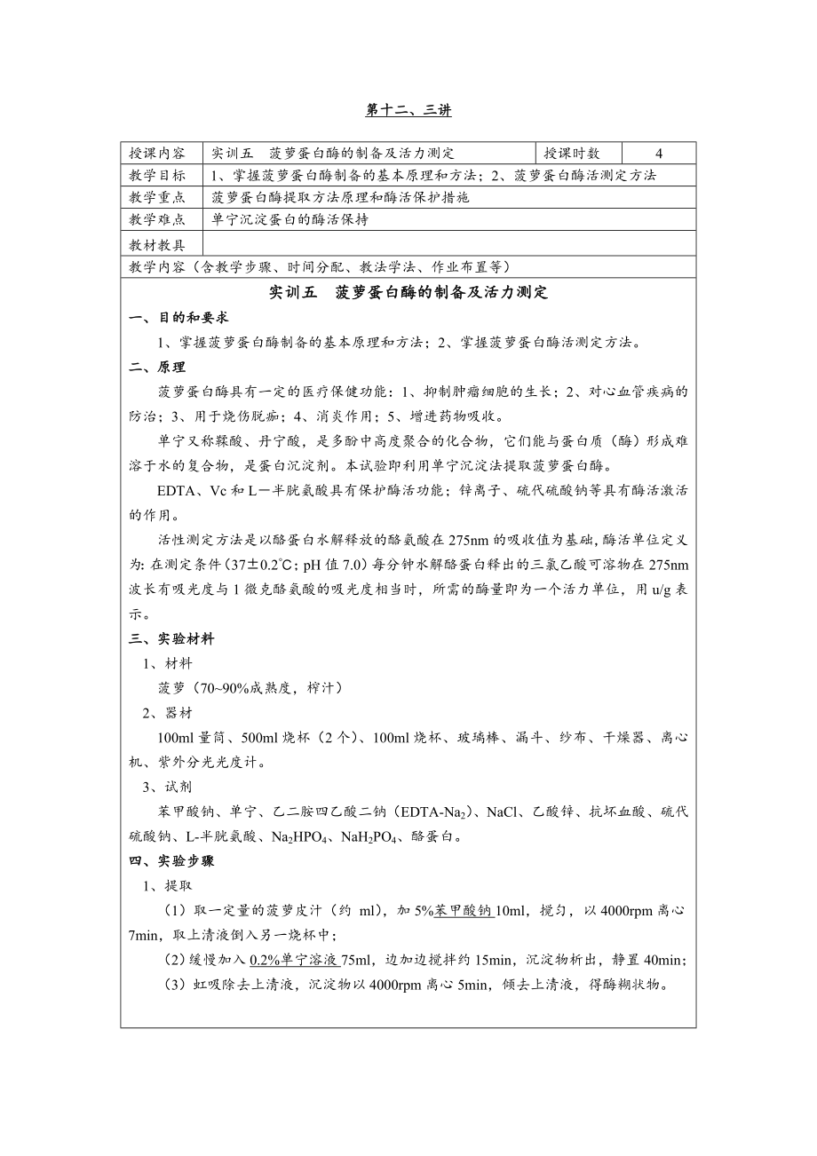 J12,13实训三 菠萝蛋白酶的制备及活力测定.doc_第1页