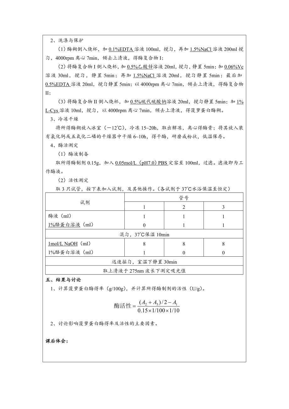 J12,13实训三 菠萝蛋白酶的制备及活力测定.doc_第2页