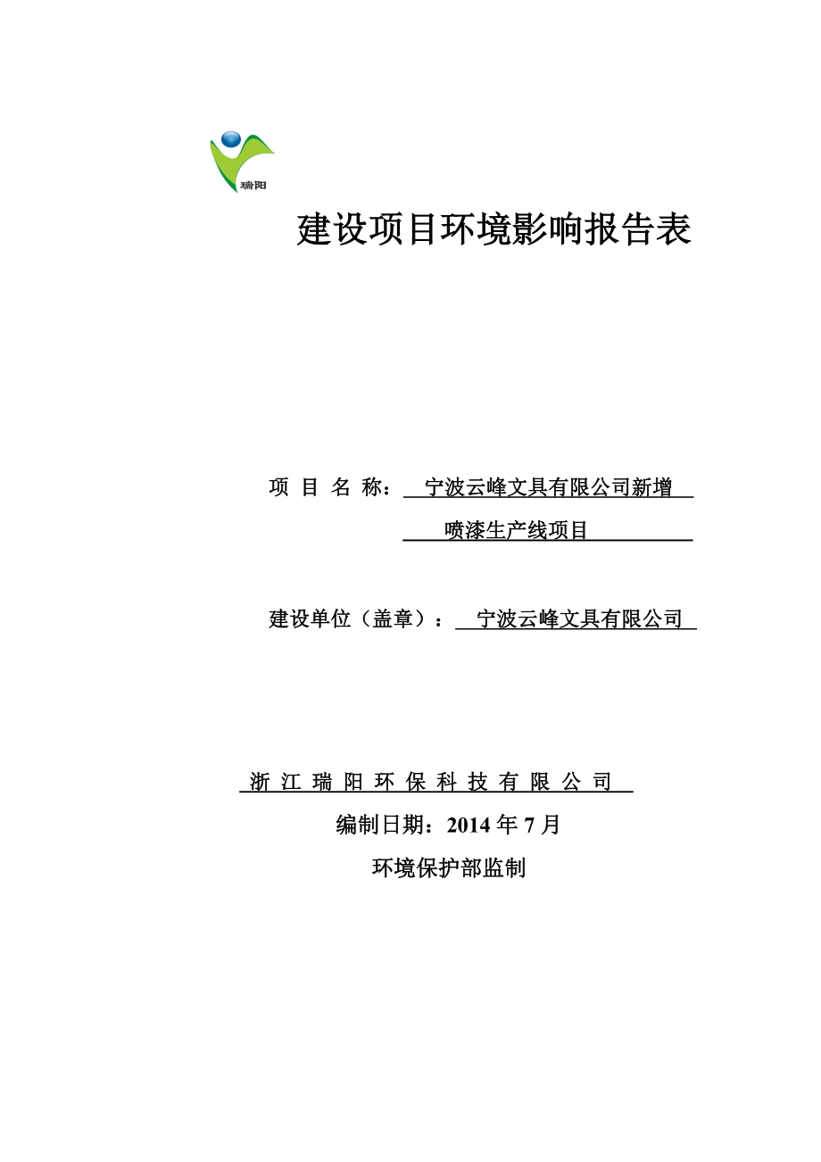 环境影响评价报告简介：宁波云峰文具有限公司新增反光碗喷漆、镀膜生产线、手电筒配件生产线技改项目作者：西店分局发布日期1226游览【100】建设单位：环评报告.doc_第1页