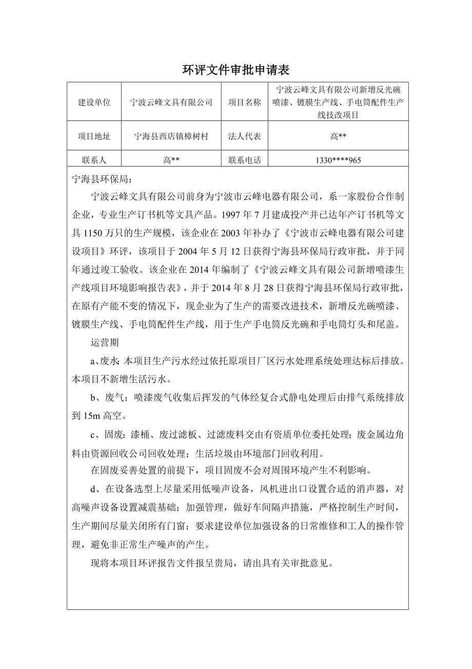 环境影响评价报告简介：宁波云峰文具有限公司新增反光碗喷漆、镀膜生产线、手电筒配件生产线技改项目作者：西店分局发布日期1226游览【100】建设单位：环评报告.doc_第3页