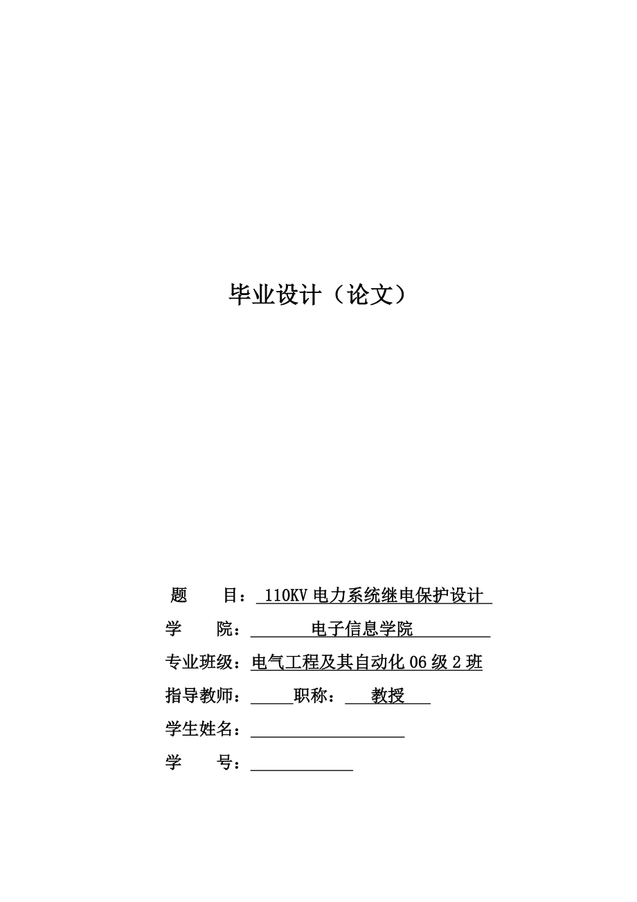 110KV电力系统继电保护设计.doc_第1页