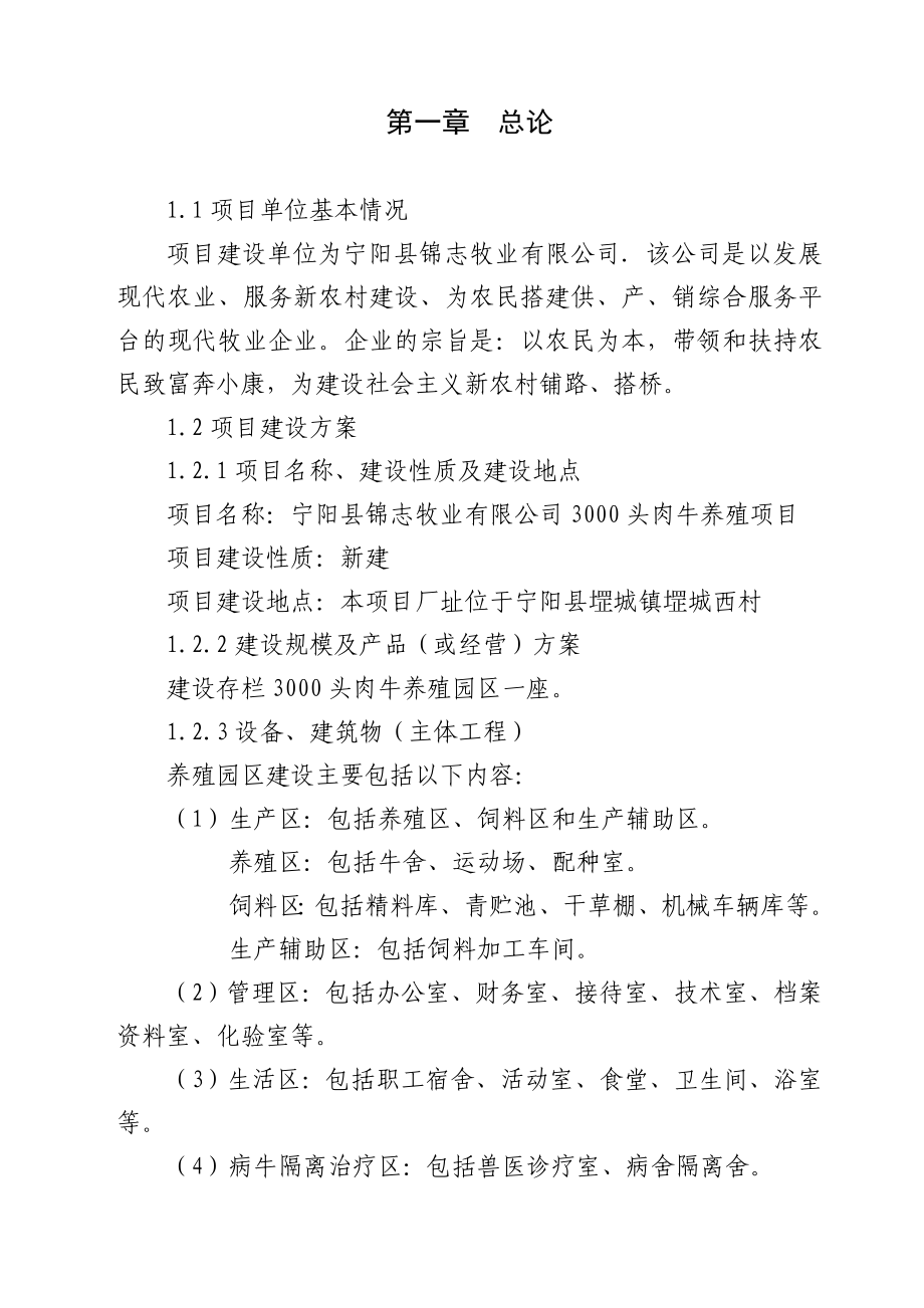 宁阳县锦志牧业有限公司3000头肉牛养殖项目可行性研究报告.doc_第1页